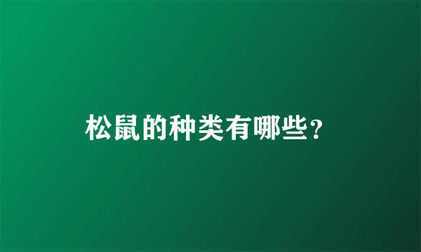 松鼠的种类有哪些？