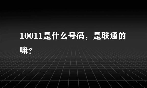 10011是什么号码，是联通的嘛？