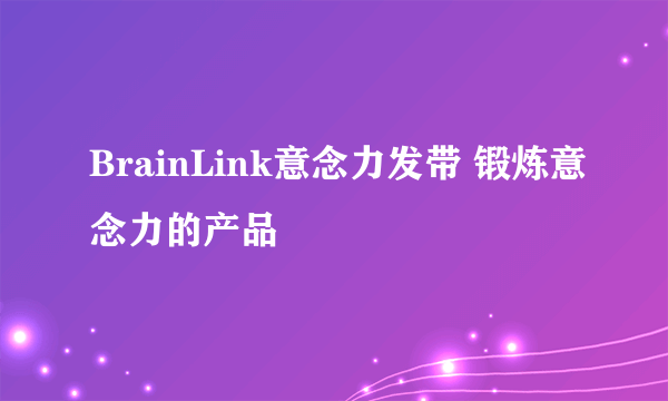 BrainLink意念力发带 锻炼意念力的产品