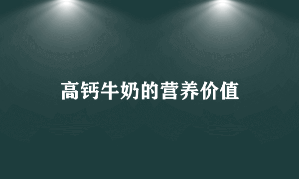 高钙牛奶的营养价值