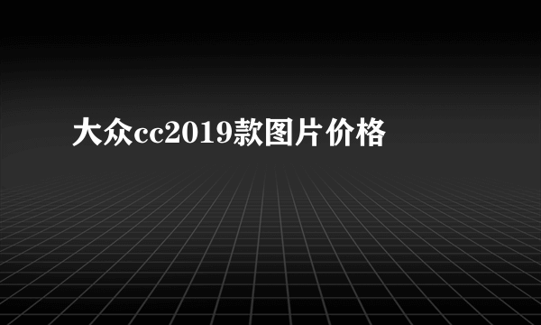 大众cc2019款图片价格