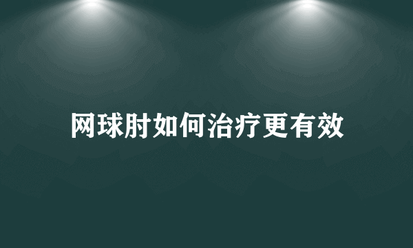 网球肘如何治疗更有效