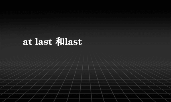 at last 和last