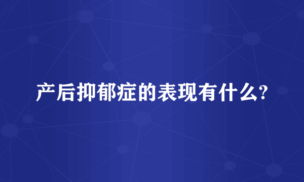 产后抑郁症的表现有什么?