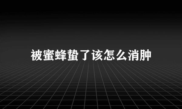 被蜜蜂蛰了该怎么消肿