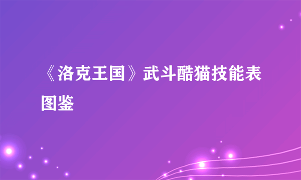 《洛克王国》武斗酷猫技能表图鉴