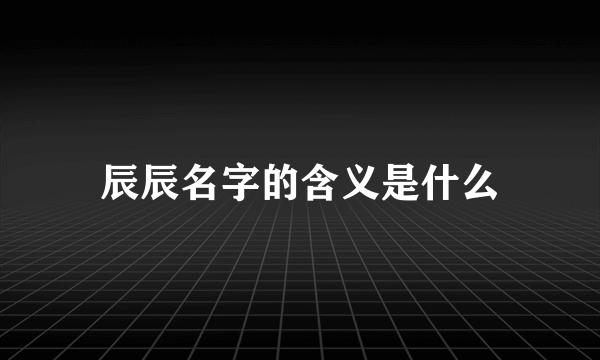 辰辰名字的含义是什么