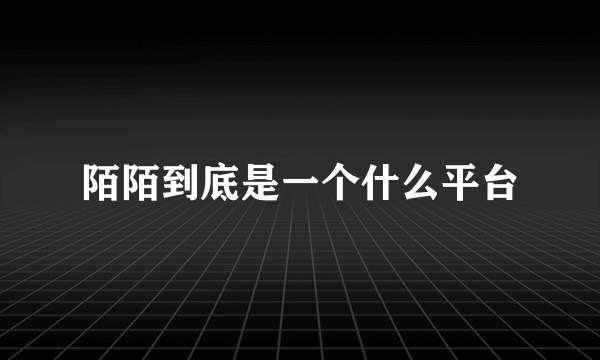 陌陌到底是一个什么平台