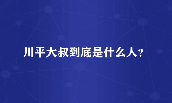 川平大叔到底是什么人？