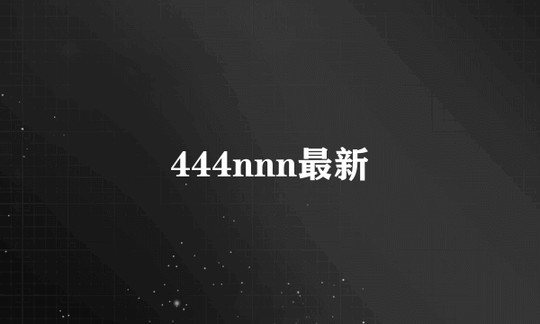 444nnn最新