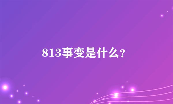 813事变是什么？