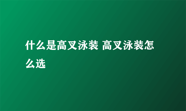 什么是高叉泳装 高叉泳装怎么选