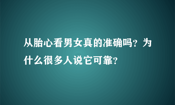 从胎心看男女真的准确吗？为什么很多人说它可靠？