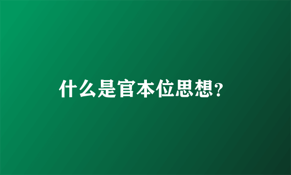 什么是官本位思想？