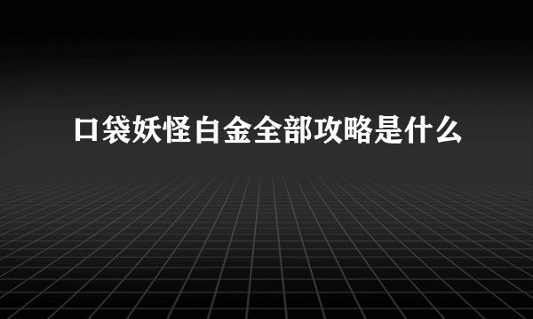 口袋妖怪白金全部攻略是什么