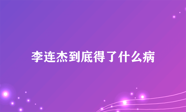 李连杰到底得了什么病