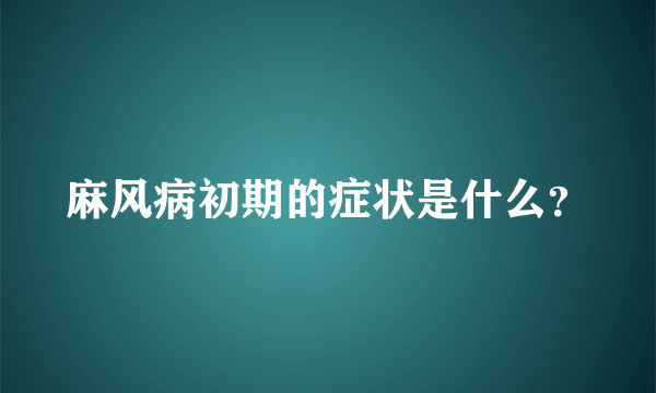 麻风病初期的症状是什么？