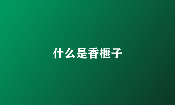 什么是香榧子