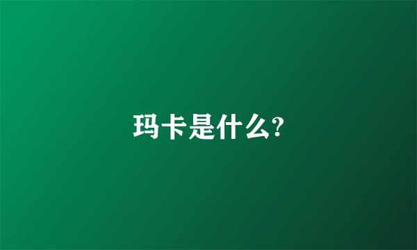 玛卡是什么?