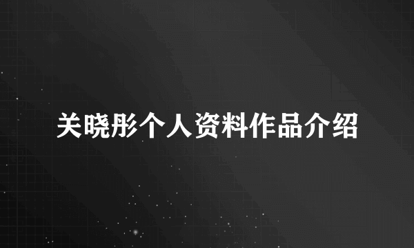 关晓彤个人资料作品介绍