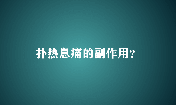 扑热息痛的副作用？