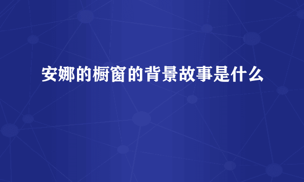 安娜的橱窗的背景故事是什么