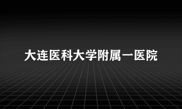 大连医科大学附属一医院