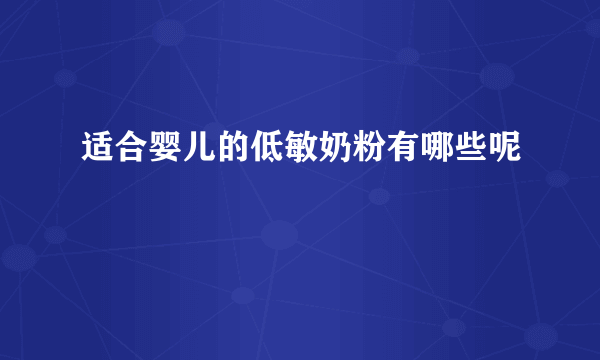 适合婴儿的低敏奶粉有哪些呢