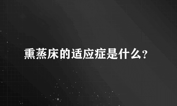 熏蒸床的适应症是什么？