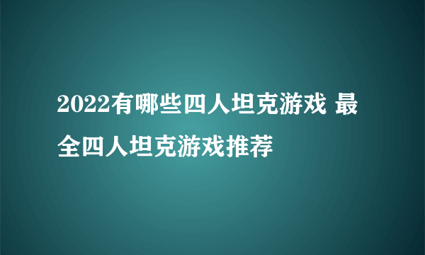 2022有哪些四人坦克游戏 最全四人坦克游戏推荐