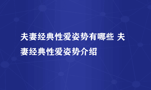 夫妻经典性爱姿势有哪些 夫妻经典性爱姿势介绍