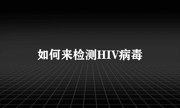 如何来检测HIV病毒