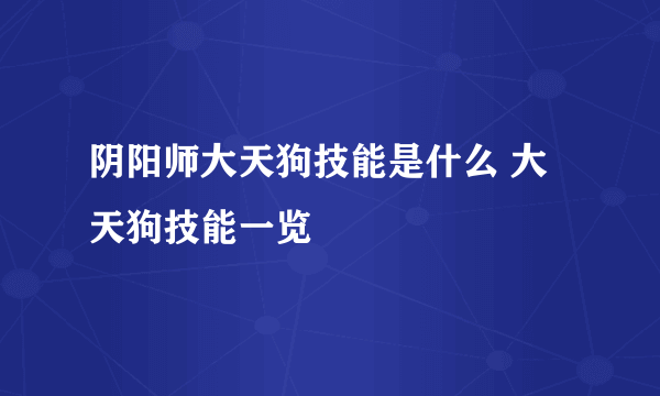 阴阳师大天狗技能是什么 大天狗技能一览