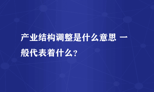 产业结构调整是什么意思 一般代表着什么？