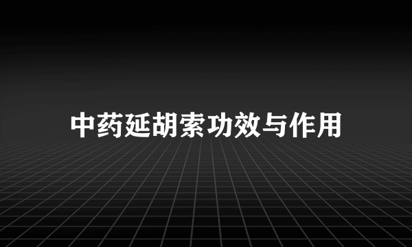 中药延胡索功效与作用