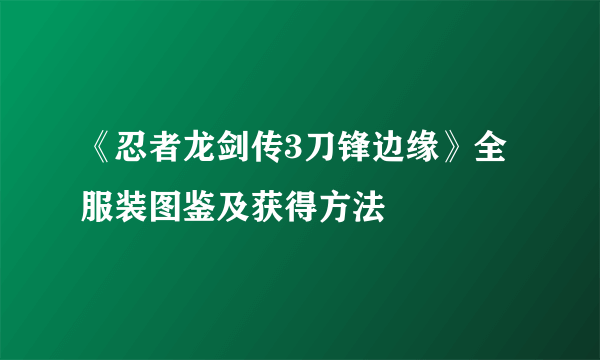 《忍者龙剑传3刀锋边缘》全服装图鉴及获得方法