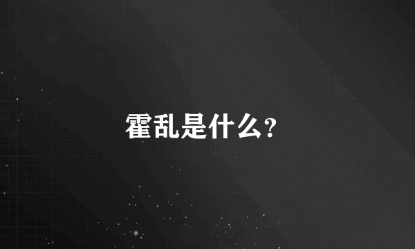 霍乱是什么？