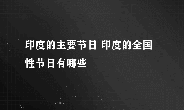 印度的主要节日 印度的全国性节日有哪些