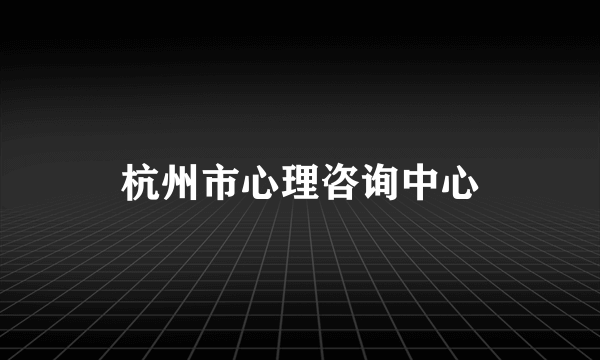 杭州市心理咨询中心