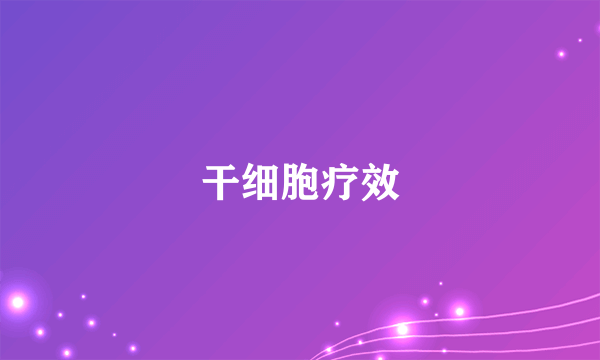 干细胞疗效