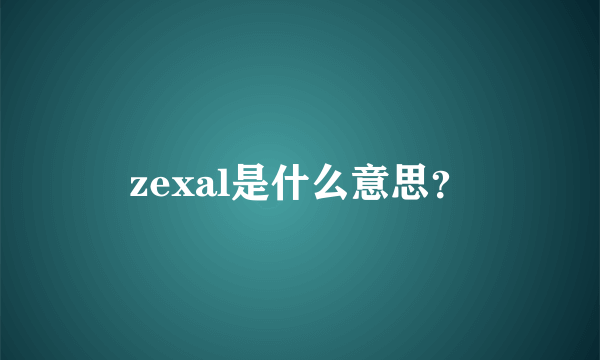 zexal是什么意思？