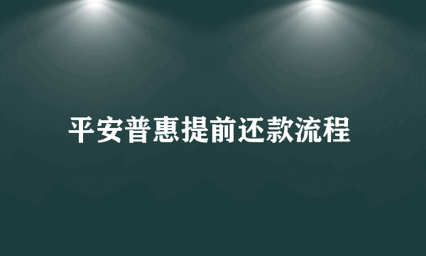 平安普惠提前还款流程 