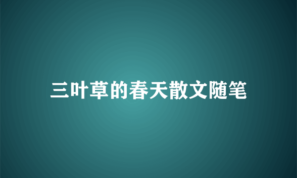 三叶草的春天散文随笔