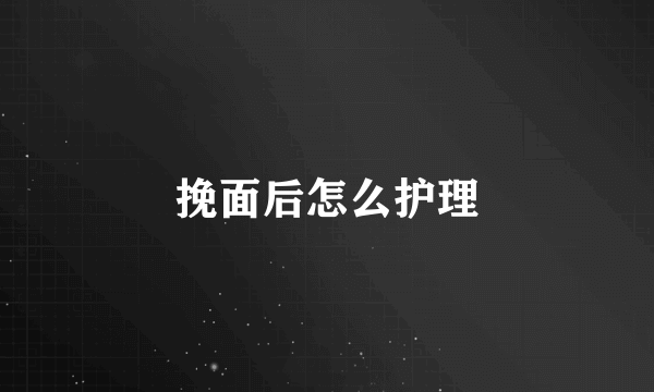 挽面后怎么护理