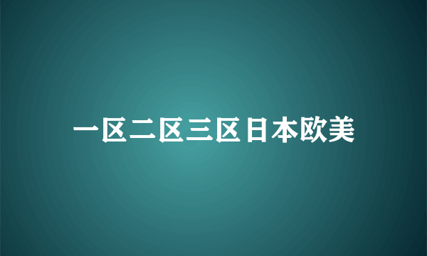 一区二区三区日本欧美