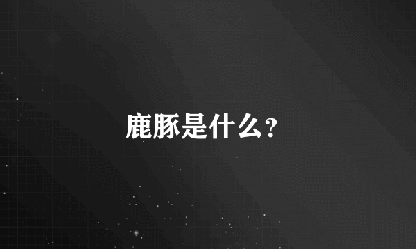 鹿豚是什么？