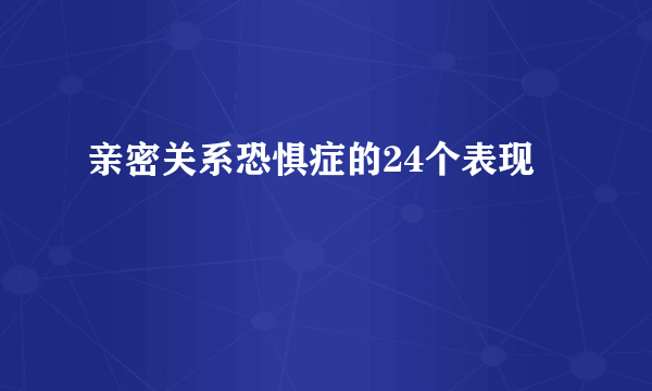 亲密关系恐惧症的24个表现