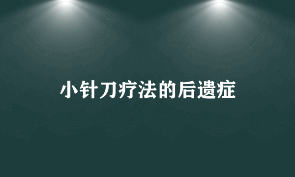 小针刀疗法的后遗症