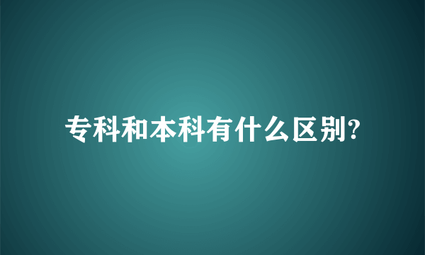 专科和本科有什么区别?