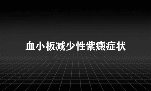 血小板减少性紫癜症状